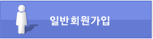 일반회원 회원가입